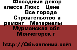 Фасадный декор класса Люкс › Цена ­ 3 500 - Все города Строительство и ремонт » Материалы   . Мурманская обл.,Мончегорск г.